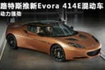 路特斯Evora 414E混合动力跑车性能检测开始