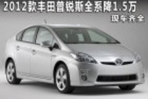 2012款豐田普銳斯混合動力全系降1.5萬元