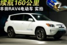 豐田電動版RAV4續(xù)航182公里 計劃三年銷售2600輛
