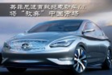 英菲尼迪LE量產(chǎn)臨近 是否引進(jìn)中國市場尚不明朗