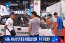 杭州首批100輛電動(dòng)汽車開租 暫推半年長(zhǎng)租