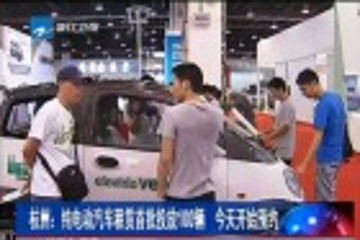 杭州首批100輛電動汽車開租 暫推半年長租
