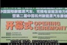 2012杭州國(guó)際新能源汽車展覽會(huì)華彩揭幕