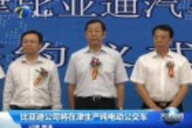 比亞迪公司將在天津生產(chǎn)純電動(dòng)公交車