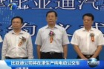比亞迪公司將在天津生產(chǎn)純電動(dòng)公交車
