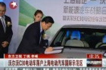 沃爾沃C30電動車落戶上海電動汽車國際示范區(qū)