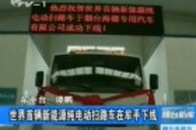 世界首輛新能源純電動掃路車在煙臺誕生