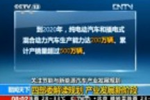 四部委解讀《節(jié)能與新能源汽車產(chǎn)業(yè)發(fā)展規(guī)劃》