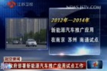 江苏省政府部署新能源汽车推广应用试点工作