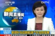 政策解讀：新增補(bǔ)貼促新能源汽車加快發(fā)展