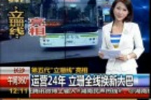 運(yùn)營(yíng)24年長(zhǎng)沙立珊公交專線換新能源大巴