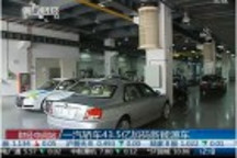 拟投资43亿元 一汽轿车押宝新能源汽车