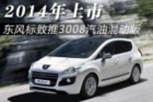 東風標致推3008汽油混動版 2014年上市