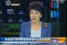 新能源汽車中央黨校體驗(yàn)中心在京啟用