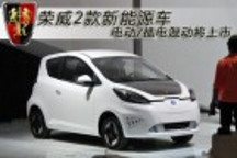 榮威兩款新能源車 電動/插電混動將上市