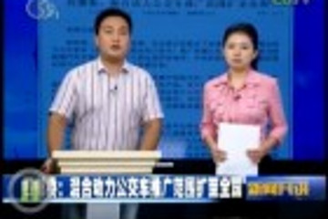 四部委：混合動(dòng)力公交車推廣范圍擴(kuò)至全國