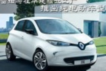 雷諾將在華建獨立工廠 推出純電動車型