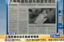 上海將建機動車額度管理庫 新能源車可獲免費額度