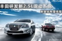 丰田研发新2.5L混动系统 新皇冠有望搭载