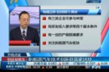 新能源汽車技術(shù)創(chuàng)新獲國家資金扶持