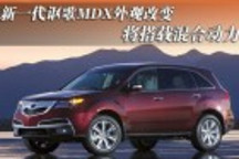 新一代謳歌MDX外觀改變 將搭載混合動力