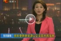 東莞明年更新新能源公交車獲市民支持