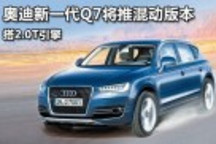 奥迪新一代Q7将推混动版本 搭2.0T引擎