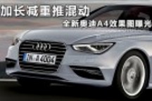 全新奧迪A4效果圖曝光 加長減重推混動