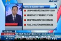 兩部委發(fā)布鉛蓄電池行業(yè)準入標準