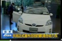 豐田正式宣布召回四款混合動力車