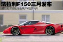 法拉利F150三月发布 7.3混动PK迈凯轮P1