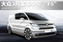 大眾日內(nèi)瓦發(fā)布小號(hào)T5 采用純電動(dòng)技術(shù)