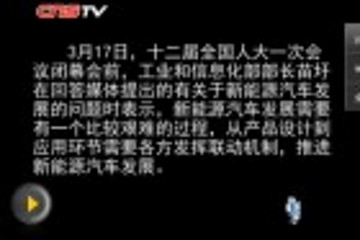 苗圩：充電設(shè)施建設(shè)成新能源汽車應(yīng)用最大問(wèn)題