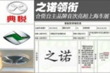 之诺领衔 五合资自主品牌首次亮相车展