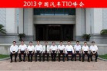 T10会审草稿 汽车强国规划上升至国家战略