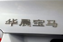 華晨寶馬鐵西廠或延期 環保部退回申請