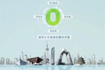 比亞迪推動城市公交電動化解決方案