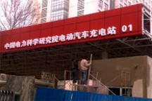 國家電網在京建充電站 每個耗資約300萬