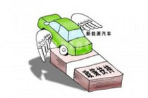 新能源汽車成本究竟有多高