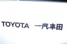 一汽豐田研發基地奠基 主攻新能源及動力