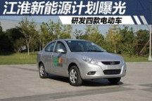 江淮新能源計劃曝光 研發四款電動車