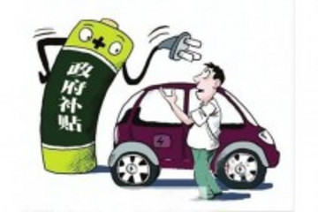 昆明市節(jié)能與新能源汽車示范推廣財(cái)政補(bǔ)助資金管理辦法