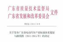 廣東省電動汽車產(chǎn)業(yè)標準體系規(guī)劃與路線圖（2011-2015年）