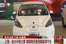 上海：加大补贴力度 鼓励购买使用新能源汽车
