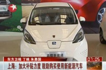 上海：加大補(bǔ)貼力度 鼓勵(lì)購買使用新能源汽車
