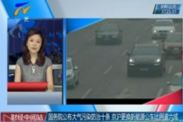 污染防治十條公布 京滬更換新能源車逾六成