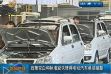 政策空白和標(biāo)準缺失使得電動汽車亟須破題