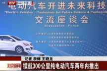 續(xù)航300公里純電動汽車兩年內(nèi)推出