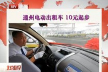 北京通州電動(dòng)出租車(chē) 10元起步