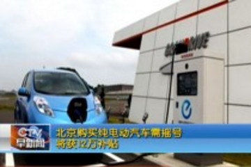 北京购买纯电动汽车需摇号将获12万补贴